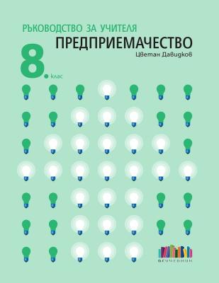 Ръководство за учителя по предприемачество за 8. клас