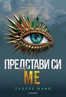 Разбий ме - книга 6: Представи си ме