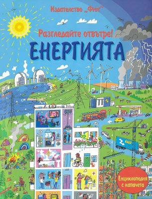 Разгледайте отвътре: Енергията