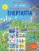Разгледайте отвътре: Енергията