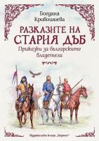 Разказите на стария дъб: Приказки за българските владетели