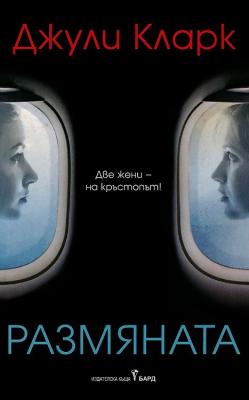 Размяната