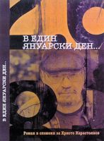 В един януарски ден...
