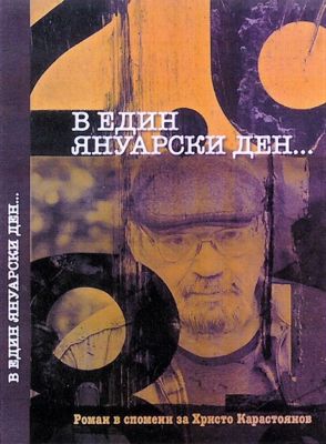 В един януарски ден...