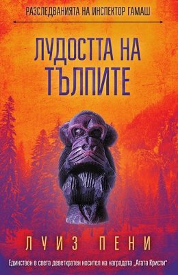 Разследванията на инспектор Гамаш: Лудостта на тълпите