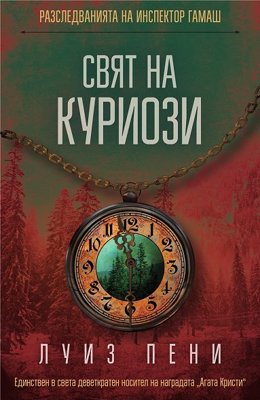 Разследванията на инспектор Гамаш: Свят на куриози