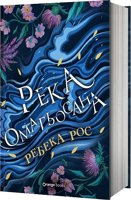 Река омагьосана