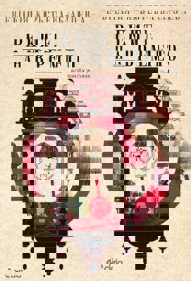 Реките на времето