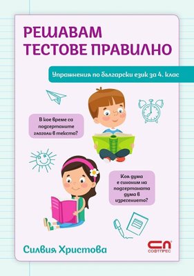 Решавам тестове правилно. Упражнения по български език за 4. клас