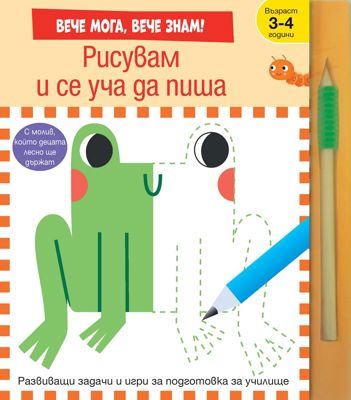 Рисувам и се уча да пиша + молив