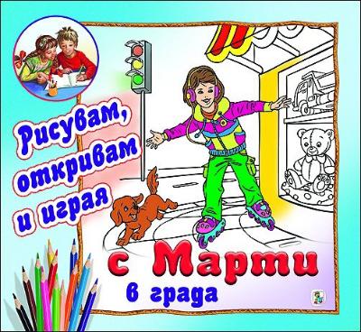 Рисувам, откривам и играя с Марти: В града