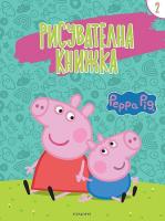 Рисувателна книжка: Peppa Pig - част 2