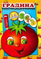 Рисувай с Ина: Градина - книжка за плодове и зеленчуци + стикери