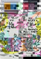 Рисувай с пръстчета: Малкото пони + боички