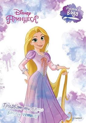Рисувай с вода: Disney Принцеса