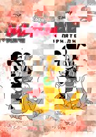 Рисувай с вода: Мики и приятели