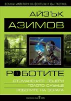 Роботите - том 1: Стоманените пещери. Голото слънце. Роботите на зората