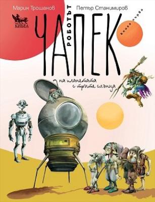 Роботски приключения - книга 1: Роботът Чапек на планетата с трите слънца