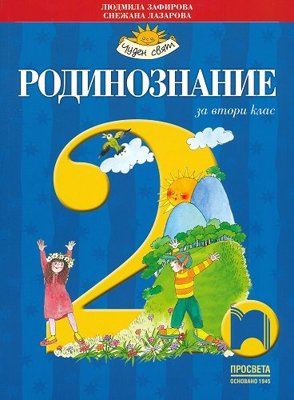 Родинознание за 2. клас