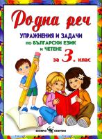 Родна реч - Упражнения и задачи по български език и четене за 3. клас
