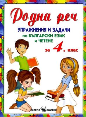 Родна реч - Упражнения и задачи по български език и четене за 4. клас