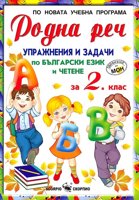 Родна реч - Упражнения и задачи по български език и четене за 2. клас