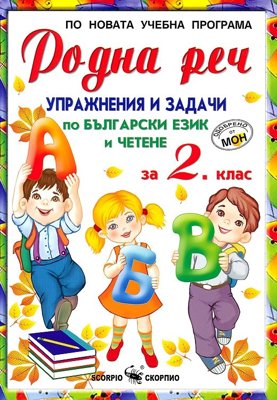 Родна реч - Упражнения и задачи по български език и четене за 2. клас