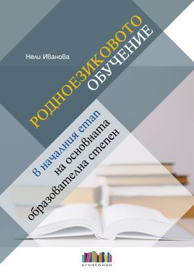 Родноезиковото обучение в началния етап на основната образователна степен