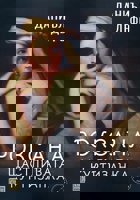 Роксана: щастливата куртизанка