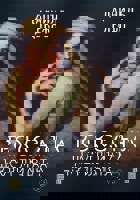 Роксана: щастливата куртизанка