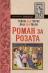 Роман за Розата