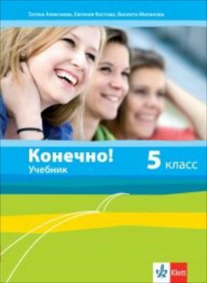 Конечно!: Учебник по руски език за 5. клас