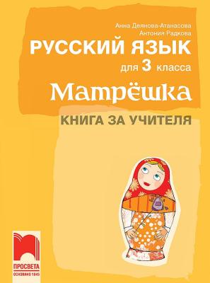Матрешка: Книга за учителя по руски език за 3. клас