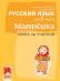 Матрешка: Книга за учителя по руски език за 3. клас