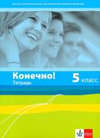 Конечно!: Учебна тетрадка по руски език за 5. клас