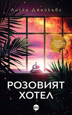 Розовият хотел
