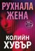 Рухнала жена