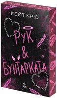 Рук и Бунтарката