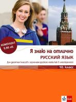 Я знаю на отлично русский язык: Помагало по руски език за 10. клас + Приложение с диск