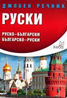 Руски джобен речник