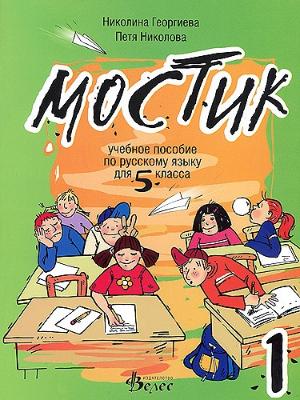 "Мостик 1": Учебно помагало по руски език за 5. клас