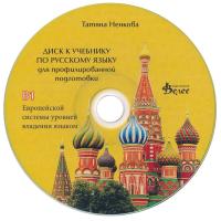 Руски език за 11. и 12. клас (ниво B1) - профилирана подготовка: CD със записи за слушане