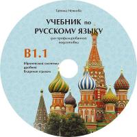 Руски език за 11. и 12. клас (ниво B1.1) - профилирана подготовка: CD със записи за слушане