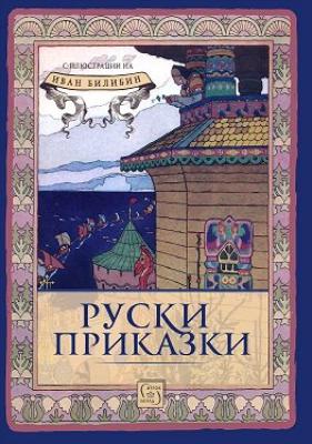 Руски приказки