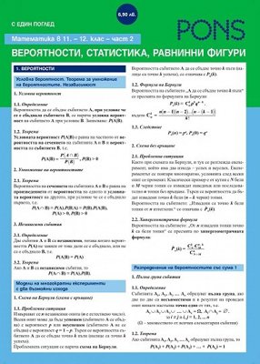 С един поглед: Математика в 11. и 12. клас - Геометрия. Дипляна