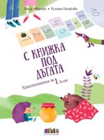 С книжка под дъгата. Христоматия за 1. клас + читателски дневник