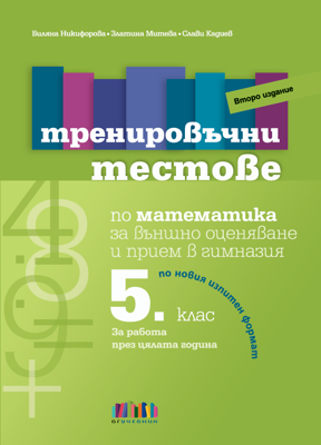 Тренировъчни тестове по математика за 5. клас за външно оценяване и прием в гимназия – второ издание