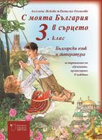 С моята България в сърцето: Български език и литература за 3. клас за подпомагане на обучението, организирано в чужбина