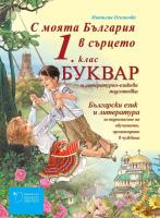 С моята България в сърцето: Буквар и литературно-езиково обучение за 1. клас за подпомагане на обучението, организирано в чужбина