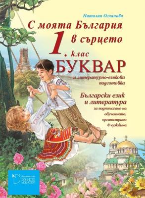 С моята България в сърцето: Буквар и литературно-езиково обучение за 1. клас за подпомагане на обучението, организирано в чужбина